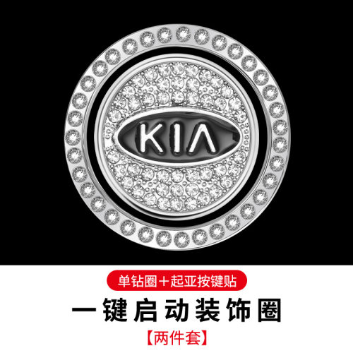 起亚汽车一键启动点火圈改装饰贴