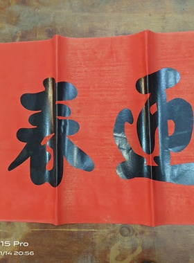 2025新年新款鸿禧二字书法手与黑字大横批大横头粤西迎春鸿福
