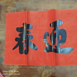 2025新年新款鸿禧二字书法手与黑字大横批大横头粤西迎春鸿福