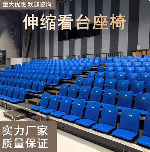 电动伸缩折叠体育场剧院看台座椅