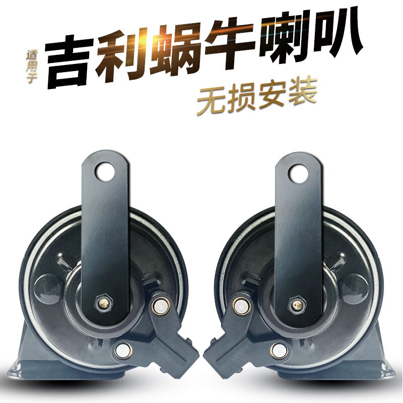 适用新帝豪GS喇叭超响GC7EC7EC8GX7金刚rs远景GL汽车蜗牛鸣笛喇叭