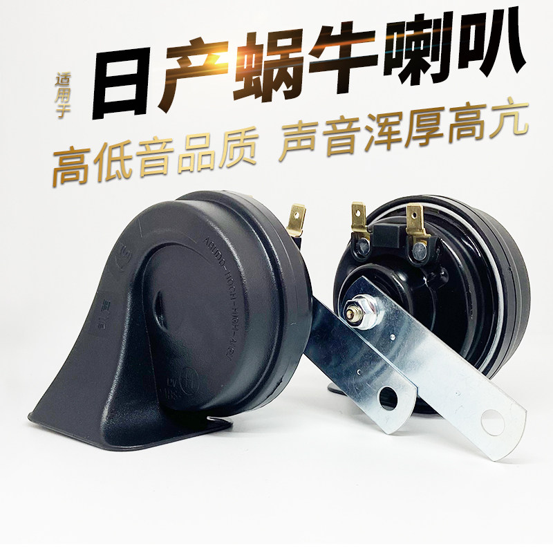 适用新日产尼桑阳光警示汽车喇叭汽车改装件汽车超响鸣笛蜗牛喇叭
