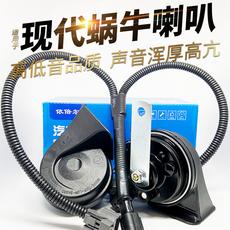 适用现代汽车悦纳鸣笛蜗牛喇叭汽车喇叭高低音品质现代蜗牛