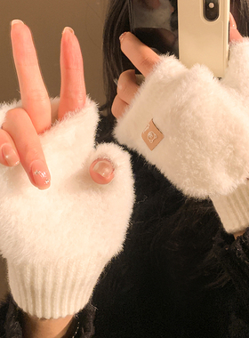 可爱白色毛绒半指翻盖手套女冬季加厚保暖触屏学生骑行防寒防冻