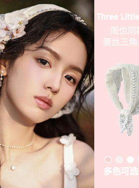 周也同款白色蕾丝三角头巾女包头发箍款法式田园风发带海边高级感