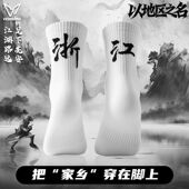维动实战运动袜子男长筒毛巾底城市之名休闲百搭中筒篮球羽毛球袜