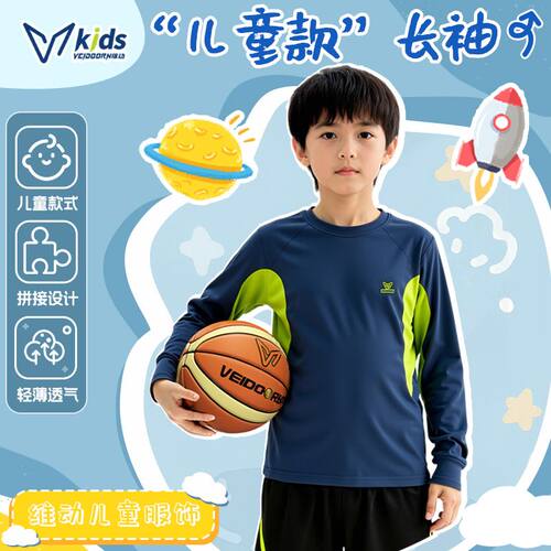 维动儿童长袖撞色运动T恤速干透气上衣跑步训练青少年投篮服秋冬V