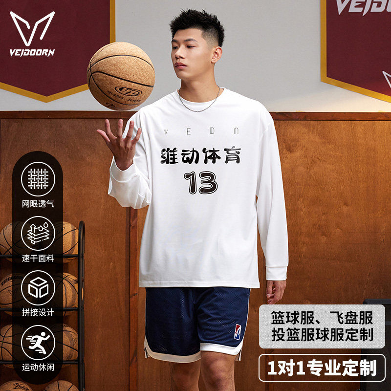 【可定制】维动长袖T恤投篮服球衣定做男篮球出场服健身飞盘服女V