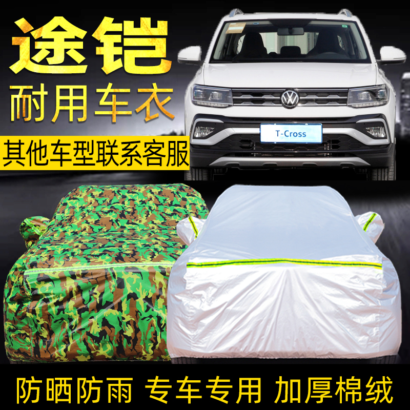 大众tcross途铠防晒加厚车衣车罩