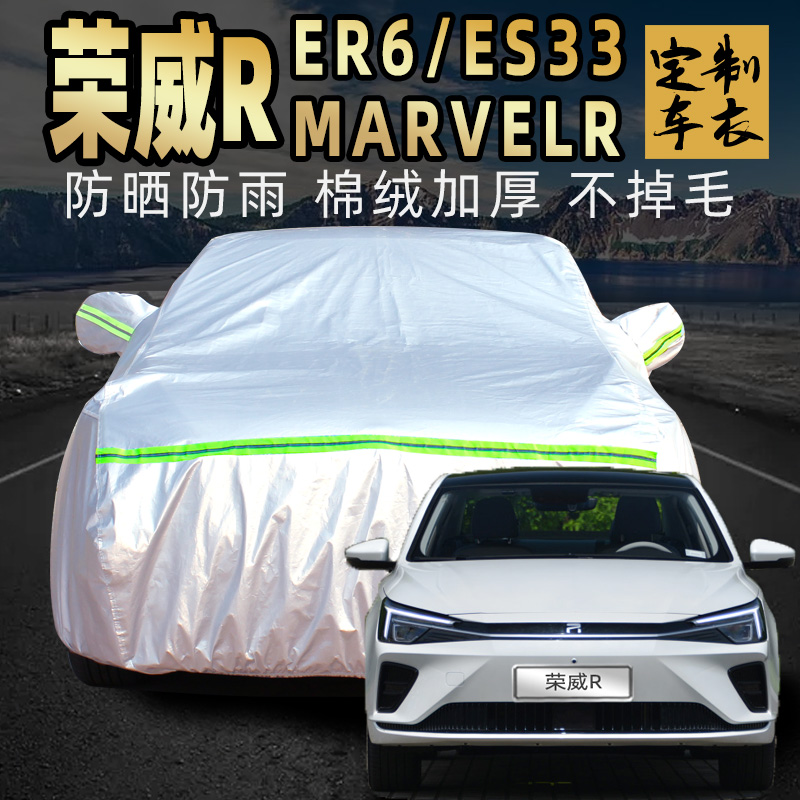 荣威er6加厚车衣专用防晒防雨