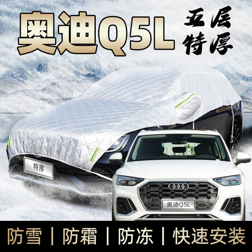 奥迪q5L车衣车罩冬季防冻汽车