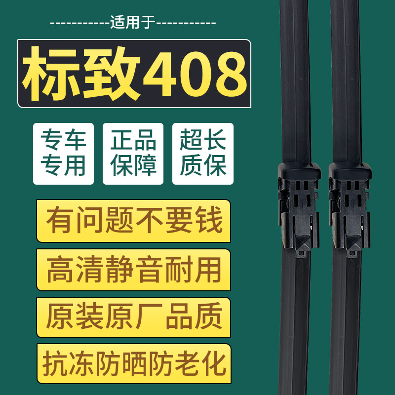 原装原厂标致408雨刮器专用静音