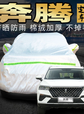 一汽奔腾t77pro/t33/t55/t99s车衣车罩防晒防雨尘汽车车套外全罩