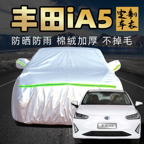 广汽丰田ia5车衣车罩防晒防雨尘电动车汽车套外全罩通用四季加厚