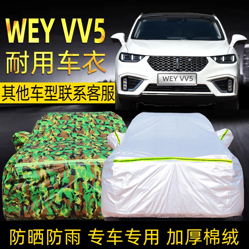 wey长城魏派vv5车衣车罩防晒防雨防尘布四季加厚专用汽车车套外罩