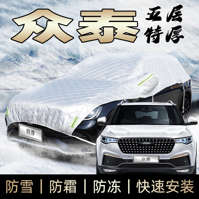 众泰t700t600t500车衣车罩