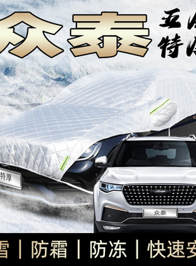 众泰t700/t600/大迈x5/x7/sr7/t800/t500/t300车衣半身车罩防霜雪