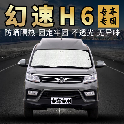 北汽幻速H6汽车内用遮阳挡板防晒隔热专用前遮阳帘挡风玻璃侧窗帘