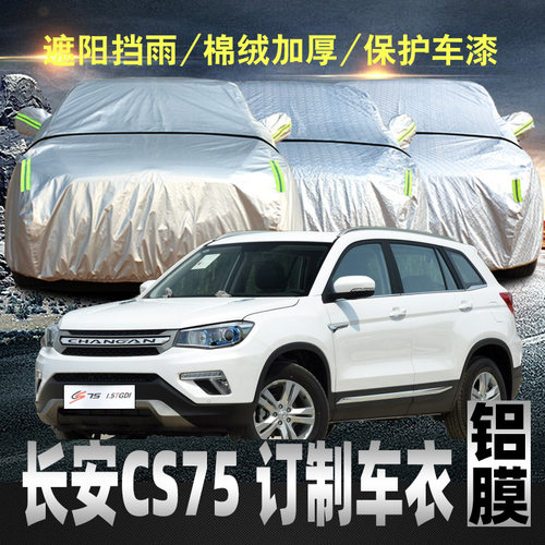 长安cs75车衣车罩防雨加厚专用