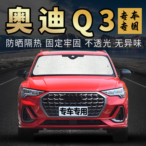 奥迪Q3遮阳挡防晒隔热专车专用