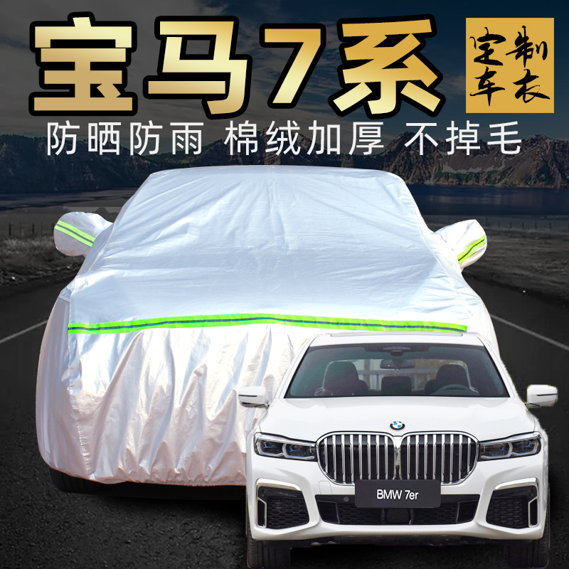 宝马7系730li 740 750车衣车罩加厚防晒防雨通用四季汽车车套外罩