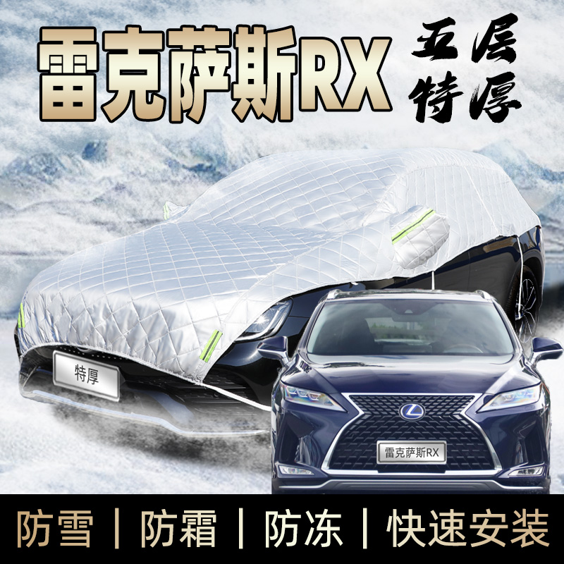 雷克萨斯rx300车衣车罩防霜防雪