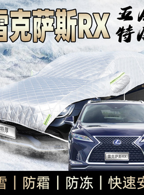 适用于凌志雷克萨斯rx300/270/450hl车衣半身车罩防霜防雪防冰雹