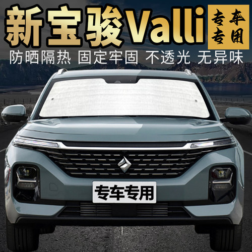 宝骏Valli遮阳挡防晒隔热专车用