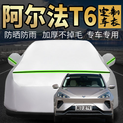 极狐阿尔法T6车衣车罩专用加厚suv北汽蓝谷麦格纳at6汽车套外全罩