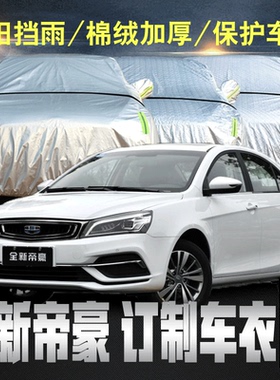专用于吉利全新帝豪车衣车罩ec715四代2018通用2021款17防雨防晒l