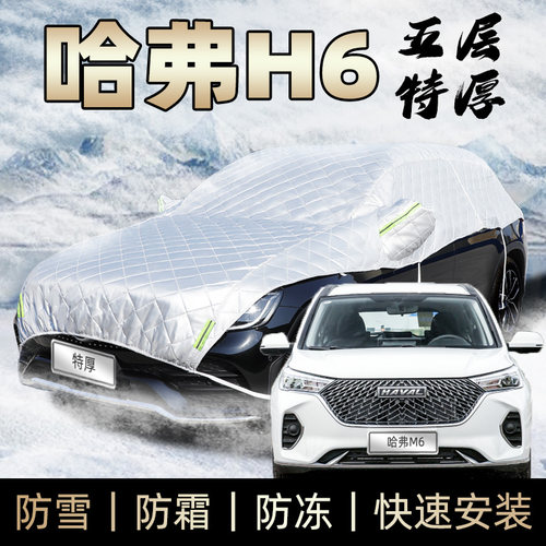 哈弗h6车衣车罩防雪哈佛酷派三代