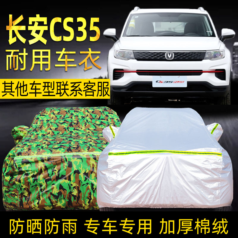 长安cs35plus车衣车罩防晒防雨加厚防冰雹牛津布专用汽车车套外罩