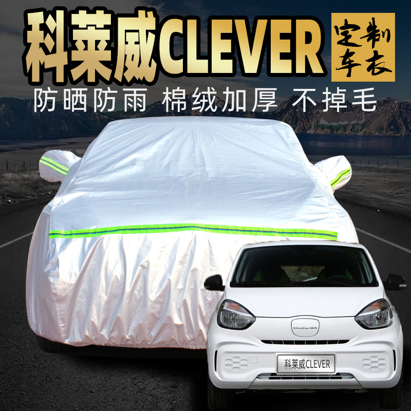 荣威科莱威CLEVER车衣车罩EV360防晒防雨专用2座两厢电动车汽车套