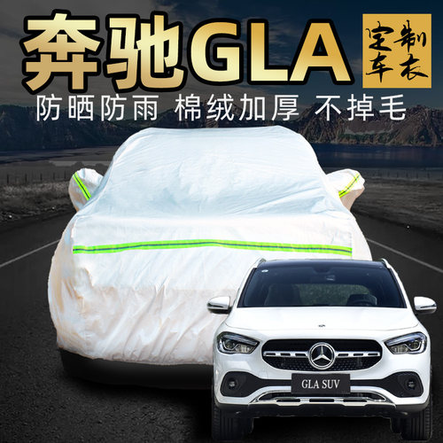 奔驰gla200/180/220/260车衣车罩防晒防雨防冰雹加厚汽车车套外罩