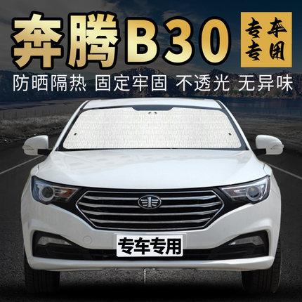 一汽奔腾B30新能源专用遮阳挡板防晒隔热侧窗帘前挡风玻璃遮阳帘