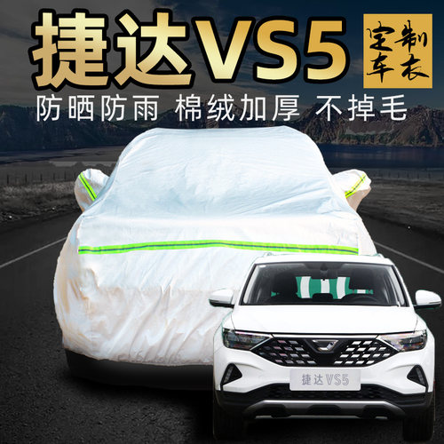 一汽大众捷达vs5车衣车罩防晒防雨suv专用新外汽车车套遮阳罩隔热
