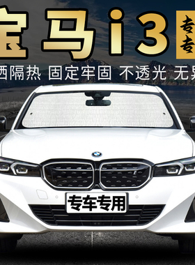 宝马i3专用汽车挡风玻璃遮阳挡防晒隔热遮阳帘35l 40l曜夜侧窗帘