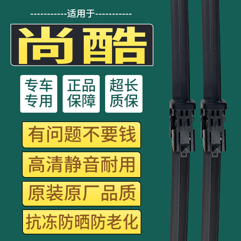原装原厂尚酷雨刮器专用静音