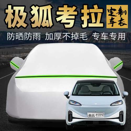 极狐考拉S加厚车衣车罩专用外套