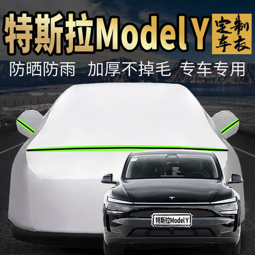 特斯拉ModelY车衣车罩专用外套