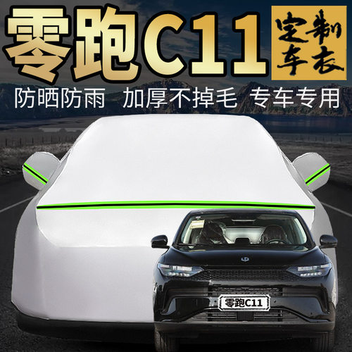 零跑C11车衣车罩加厚专用外套