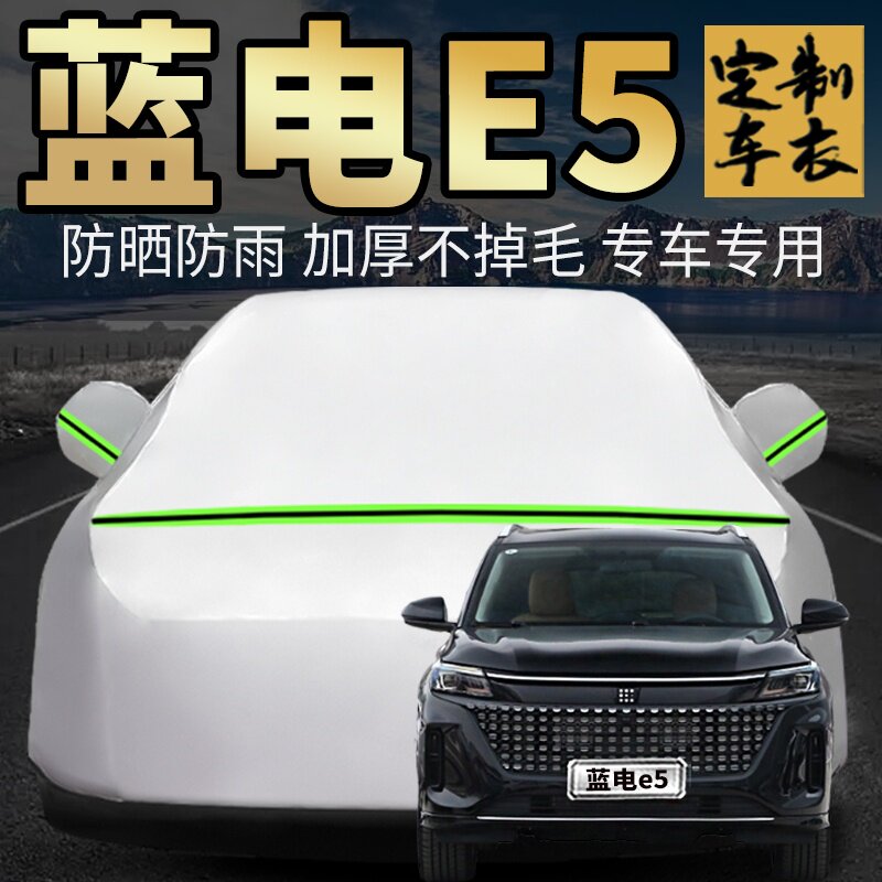 蓝电e5车衣车罩加厚专用外套
