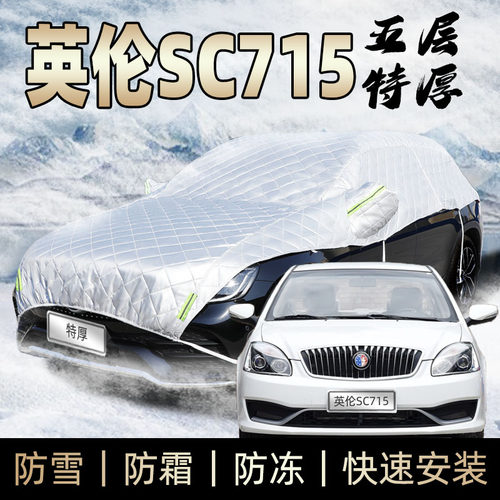 上海吉利英伦sc715海景车衣车罩