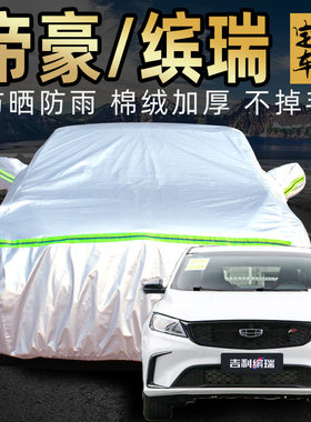 吉利帝豪缤瑞车衣车罩防晒防雨汽车雨衣2021款专用车套遮阳外罩布