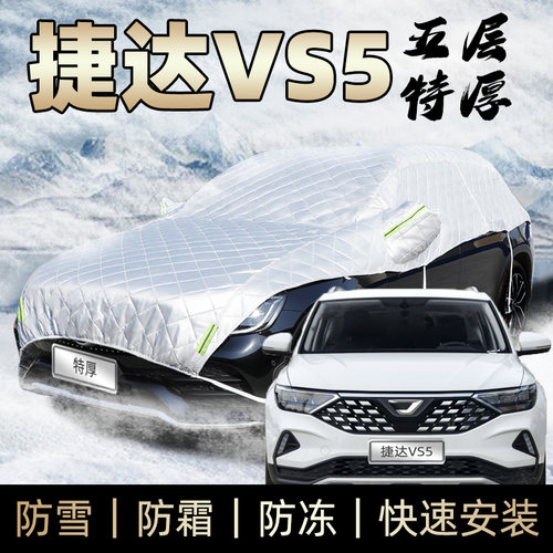一汽大众捷达vs5车衣半身车罩防霜防雪防冰雹防砸遮雪罩加厚冬季