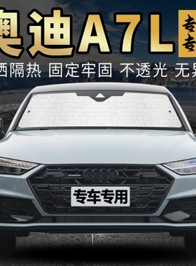 奥迪A7L专用前挡风玻璃遮阳挡板防晒汽车侧窗帘隔热遮阳帘遮阳板