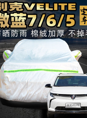 别克VELITE微蓝7/6/5车衣车罩防晒防雨尘电动车汽车套外全罩plus