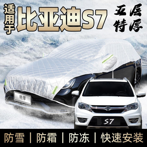 适用于比亚迪s7车衣半身车罩冬季