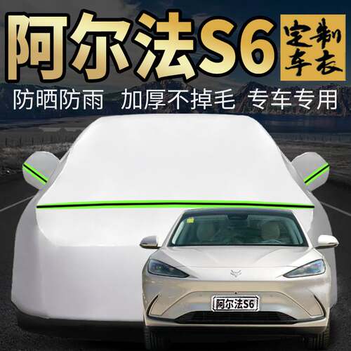 极狐阿尔法S6车衣车罩专用加厚max北汽蓝谷麦格纳as6汽车套外全罩