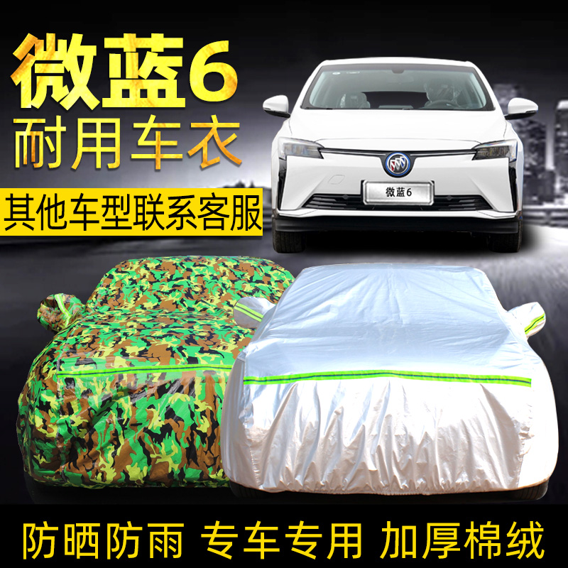 别克微蓝6加厚车衣专用防晒防雨
